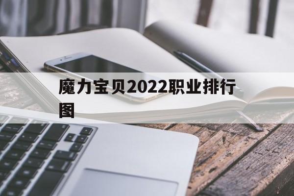 魔力宝物2022职业排行图-魔力宝物2022职业排行图表