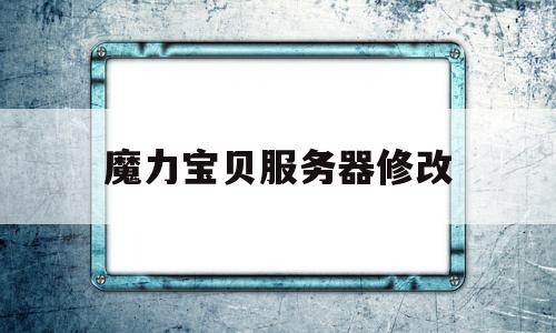 魔力宝物办事器修改-魔力宝物办事器界面扣点吗