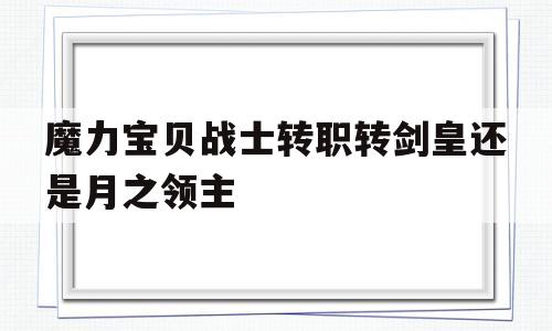 包罗魔力宝物兵士转职转剑皇仍是月之领主的词条