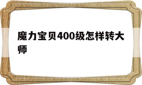 魔力宝物400级如何转巨匠-魔力宝物400级如何转巨匠形式