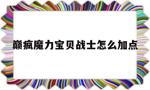 包罗巅疯魔力宝物兵士怎么加点的词条