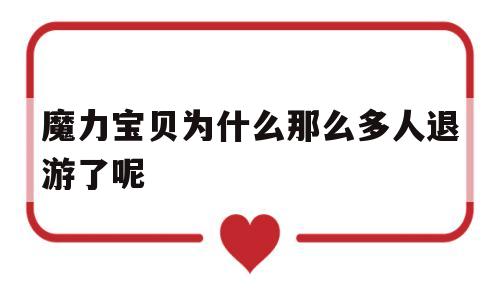 魔力宝物为什么那么多人退游了呢-魔力宝物为什么那么多人退游了呢视频