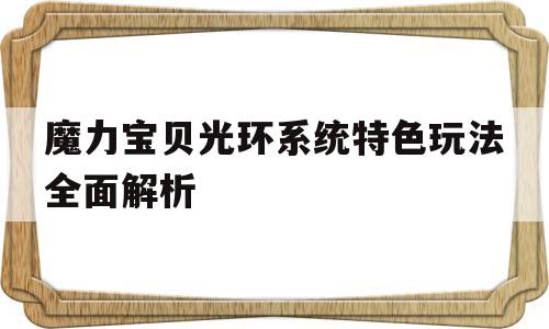 魔力宝物光环系统特色弄法全面解析-魔力宝物光环系统特色弄法全面解析攻略