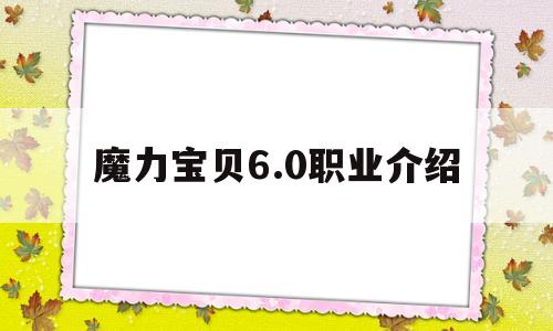 魔力宝物6.0职业介绍-魔力宝物怀旧角色职业对应