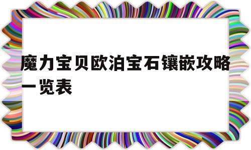 关于魔力宝物欧泊宝石镶嵌攻略一览表的信息