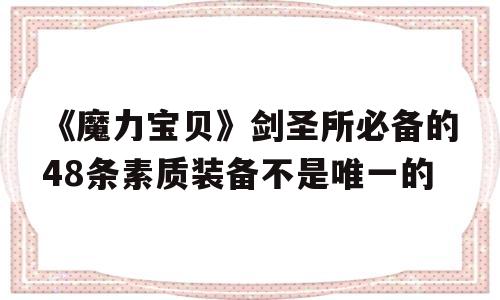 《魔力宝物》剑圣所必备的48条本质配备不是独一的的简单介绍