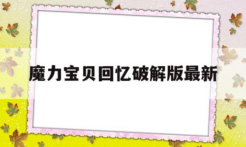 魔力宝物回忆破解版最新-魔力宝物回忆破解版最新版本