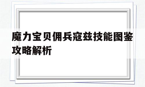 魔力宝物佣兵寇兹技能图鉴攻略解析-魔力宝物佣兵寇兹技能图鉴攻略解析大全