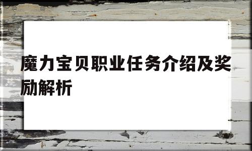 魔力宝物职业使命介绍及奖励解析-魔力宝物职业使命介绍及奖励解析视频