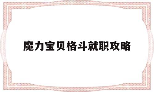 魔力宝物肉搏就职攻略-魔力宝物肉搏都学什么技能