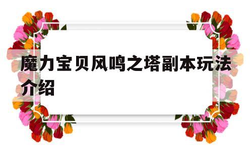 魔力宝物风鸣之塔副本弄法介绍-魔力宝物风鸣之塔副本弄法介绍攻略