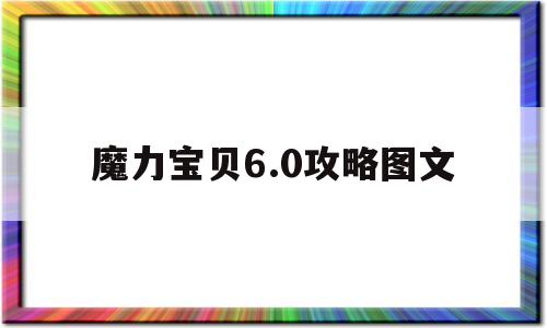 魔力宝物6.0攻略图文-魔力宝物60剧情完好版