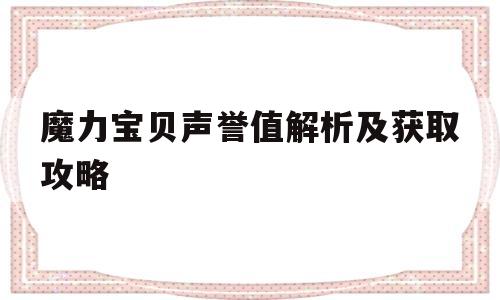 关于魔力宝物声誉值解析及获取攻略的信息