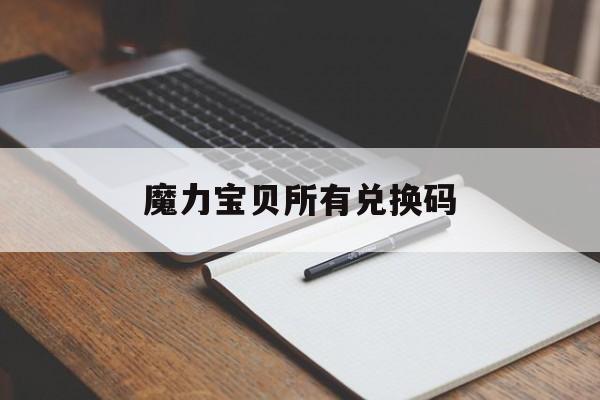 魔力宝物所有兑换码-魔力宝物兑换码礼包领取在哪