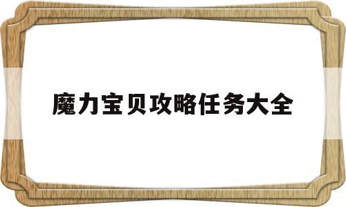 魔力宝物攻略使命大全-魔力宝物攻略17173