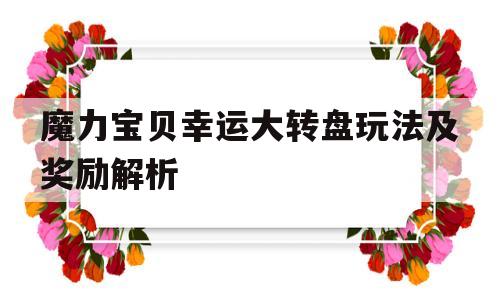 魔力宝物幸运大转盘弄法及奖励解析-魔力宝物幸运大转盘弄法及奖励解析图