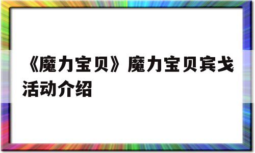 包罗《魔力宝物》魔力宝物宾戈活动介绍的词条