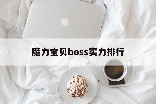 魔力宝物boss实力排行-魔力宝物boss实力排行图