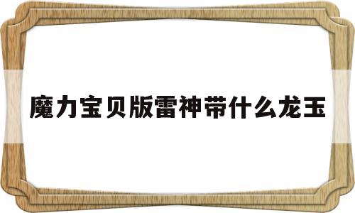 魔力宝物版雷神带什么龙玉-魔力宝物大雷练级效率怎么样