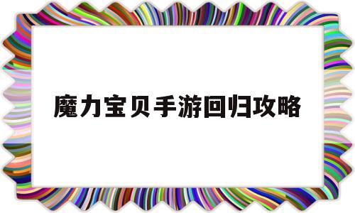 魔力宝物手游回归攻略-魔力宝物归来手游后期赚钱攻略