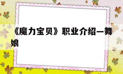 《魔力宝物》职业介绍—舞娘-魔力宝物跳舞能对boss利用吗