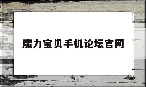 魔力宝物手机论坛官网-魔力宝物手机版攻略大全