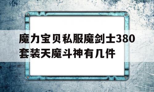 魔力宝物私服魔剑士380套拆天魔斗神有几件的简单介绍