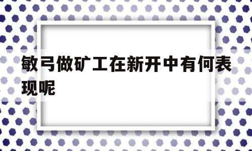 敏弓做矿工在新开中有何表示呢-2019敏弓巨匠技能放置位置图