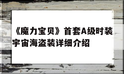 《魔力宝物》首套A级时拆宇宙海盗拆详细介绍的简单介绍