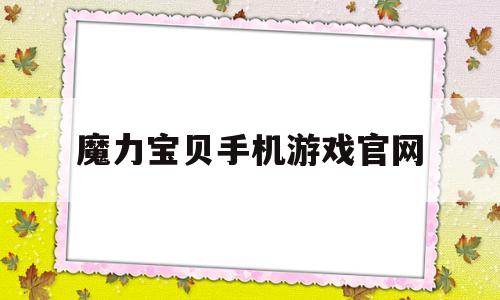 魔力宝物手机游戏官网-魔力宝物手机游戏官网首页