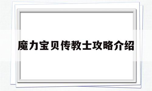 魔力宝物布道士攻略介绍的简单介绍