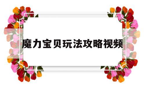 魔力宝物弄法攻略视频-魔力宝物弄法攻略视频教学