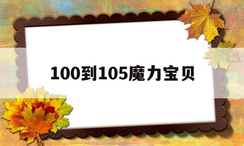 100到105魔力宝物-魔力宝物105到110要多久