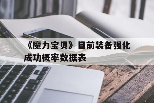 《魔力宝物》目前配备强化胜利概率数据表的简单介绍