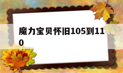 魔力宝物怀旧105到110-魔力宝物怀旧105到110多久