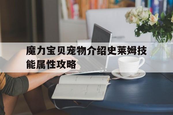 魔力宝物宠物介绍史莱姆技能属性攻略的简单介绍