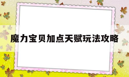 魔力宝物加点先天弄法攻略-魔力宝物加点先天弄法攻略大全