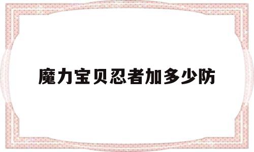 魔力宝物忍者加几防-魔力宝物忍者加几防御力