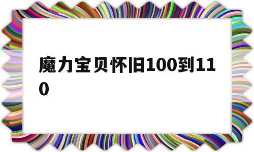 魔力宝物怀旧100到110-魔力宝物怀旧100级去哪练级