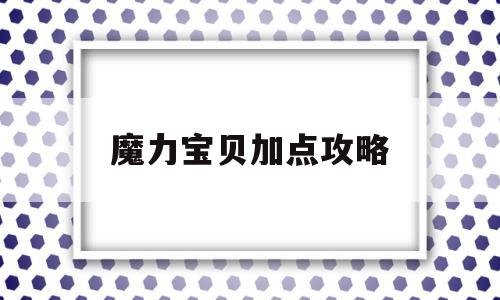 魔力宝物加点攻略-魔力宝物加点攻略大全