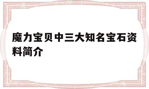 魔力宝物中三大出名宝石材料简介的简单介绍