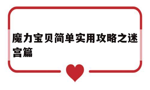 关于魔力宝物简单适用攻略之迷宫篇的信息