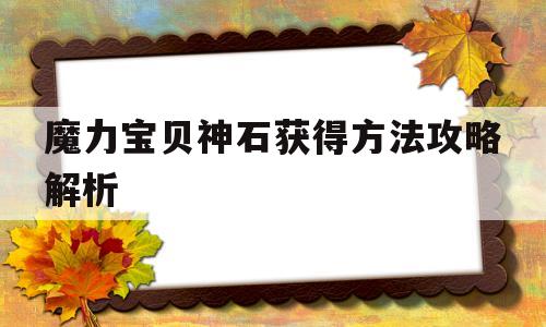 魔力宝物神石获得办法攻略解析-魔力宝物神石获得办法攻略解析大全