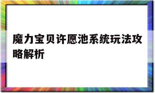 魔力宝物许愿池系统弄法攻略解析-魔力宝物许愿池系统弄法攻略解析图