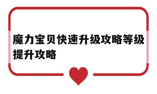 关于魔力宝物快速晋级攻略品级提拔攻略的信息