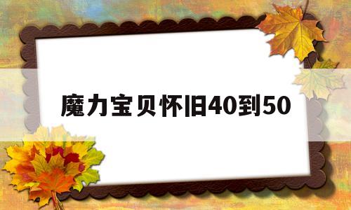 魔力宝物怀旧40到50-魔力宝物怀旧40到50级几钱