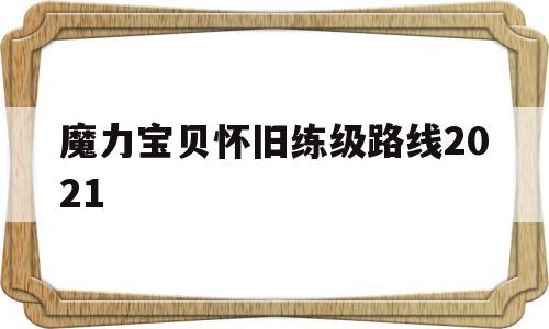 魔力宝物怀旧练级道路2021-魔力宝物怀旧练级道路2021年