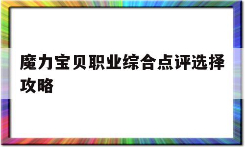 包罗魔力宝物职业综合点评选择攻略的词条