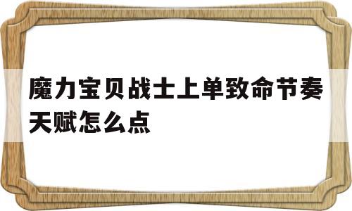 关于魔力宝物兵士上单致命节拍先天怎么点的信息