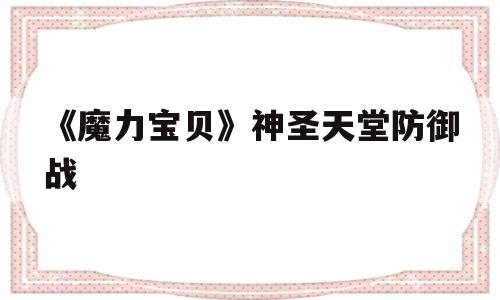 《魔力宝物》神圣天堂防御战-魔力宝物神圣天堂防御兵士怎么打